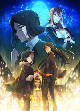君主埃尔梅罗二世事件簿魔眼收集列车Gracenote特别篇