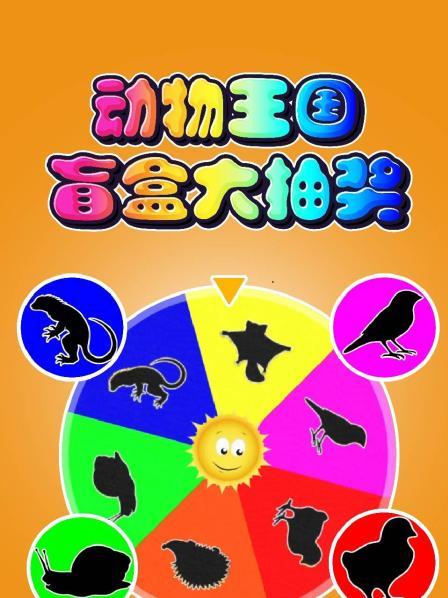 幸运动物大转盘的认知