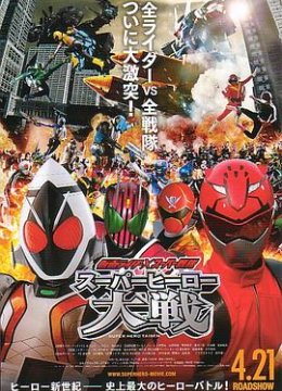 假面骑士×超级战队超级英语雄大战
