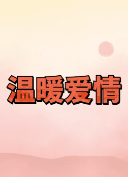 温暖爱情