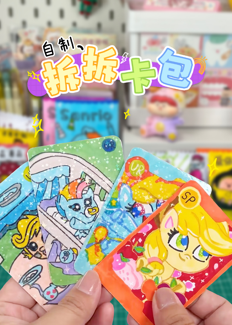 自制拆拆卡包