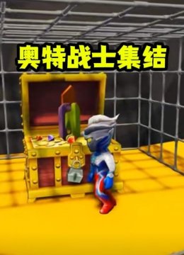 小赛罗智斗黑暗奥特曼聪明反被聪明误