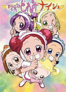 小魔女DoReMi小秘密