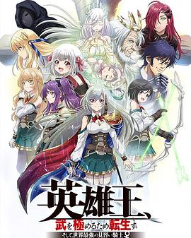 英语雄王，为了穷尽武道而转生～而后成为世界最强见习骑士♀～