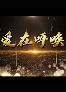 爱在呼唤