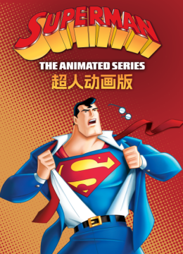 超人动画版第2季国语配音