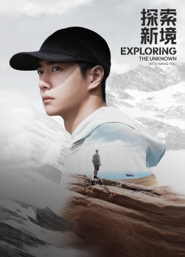 探索新境寻找王一博
