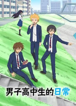 第01话男子高中生与放学后