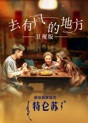 去有风的地方卫视版