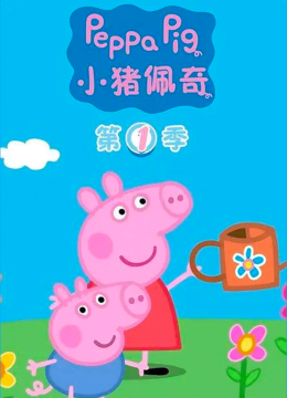 小猪佩奇第1季[普通话版]