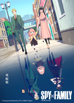 间谍过家家粤配版