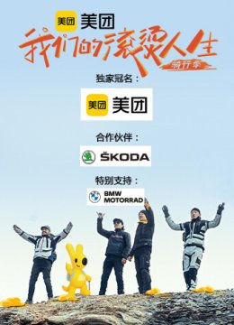 我们的滚烫人生第2季骑行季