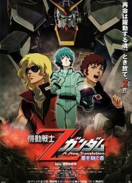 机动战士Z高达星之继承者