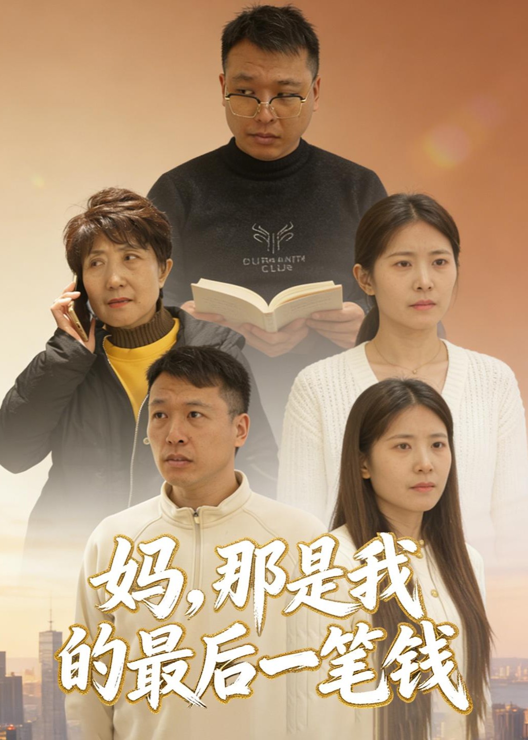 妈，那是我的最后一笔钱