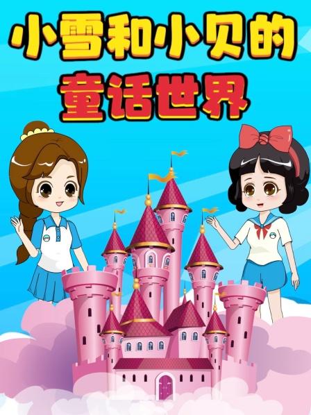 贝儿公主把一切都变成黑白的了