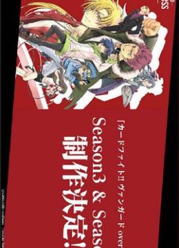 卡片战斗先导者overDress第4季