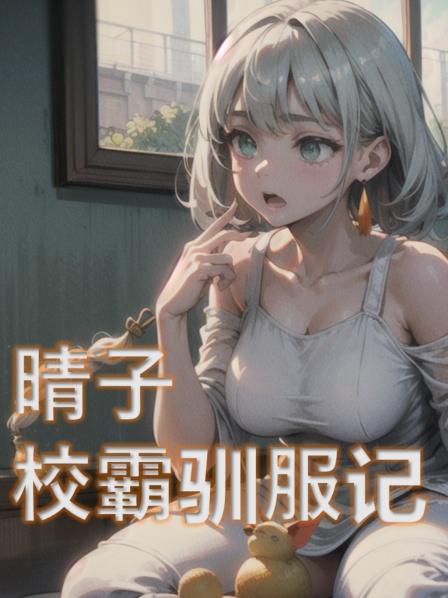 晴子校霸驯服记第一话就我？考上了贵族高中？