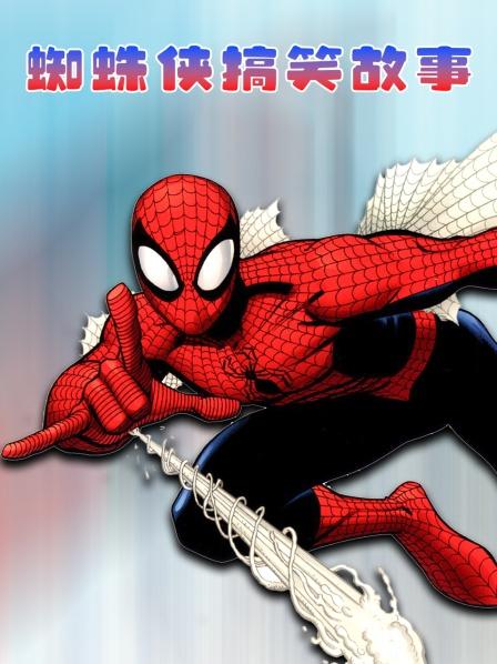 蜘蛛侠与蛋仔展开大战