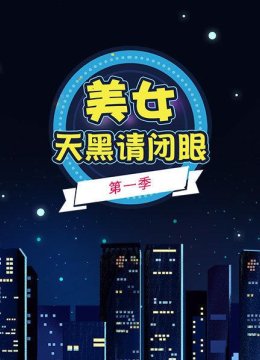 美女天黑请闭眼第三夜