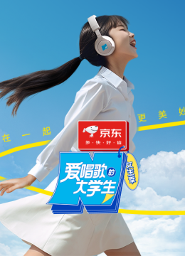 爱唱歌的大学生