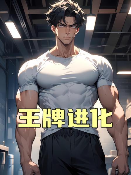 王牌进化第1话梦魇烙印