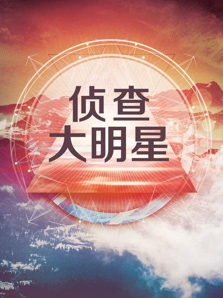 侦查大明星《侦查大明星》之《爱的创可贴》四主创的特别访问