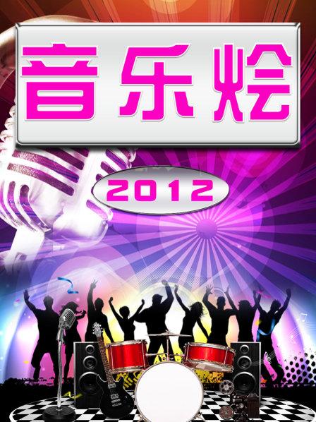 2012大陆乐坛年终报告