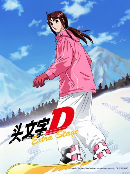 头文字D冲击之蓝的彼方