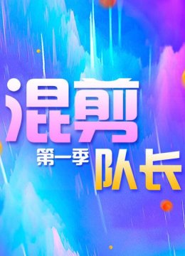 《变形金刚》系列作品混剪