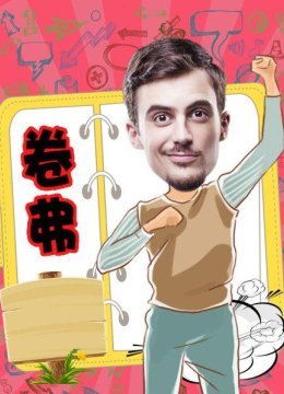 经纪人又欺负我