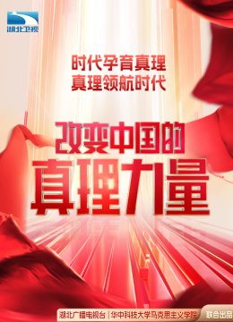 改变大陆的真理力量第3季