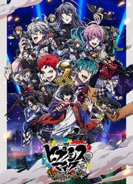 催眠麦克风第2季