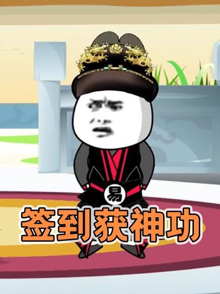 签到获神功01集，系统签到获神功，葵花宝典神功成