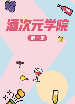 玩转世界最年轻的葡萄酒！葡萄酒竟然还有这些神奇味道？