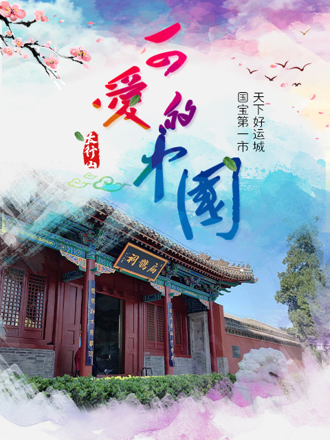 可爱的大陆新西游黄河考古研学记之了不起的运城