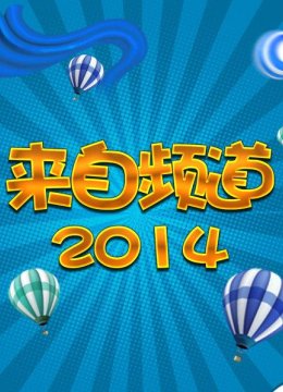 来自频道年度盘点
