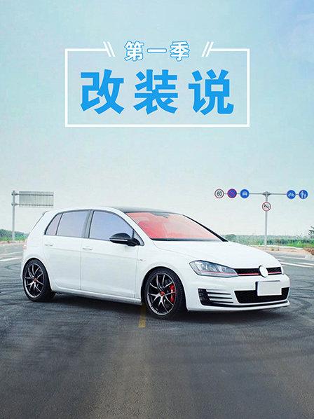 名爵老玩家分享HS三种改装方案