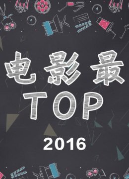 年度十佳国产电影大盘点