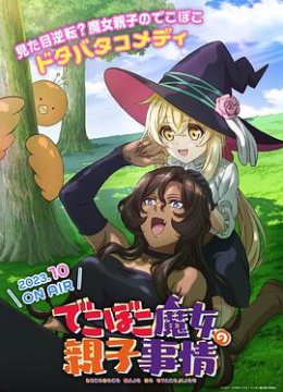 凹凸魔女的亲子日语常