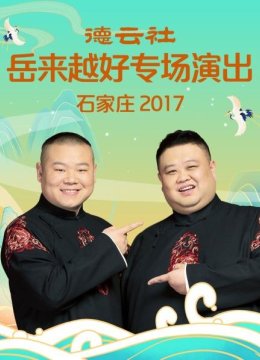 《学歌曲》岳云鹏孙越