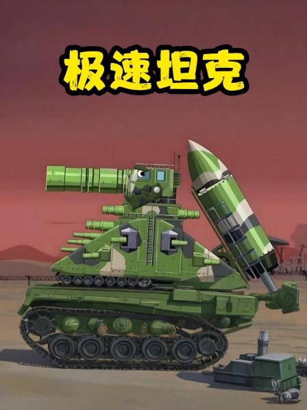 极速坦克第一集不明飞行物和机器人对战坦克