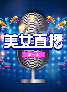 美女搞笑连线对聊笑翻全场