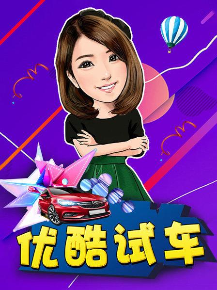 《优酷试车》改的聪明晓敏和福特锐界的48小时