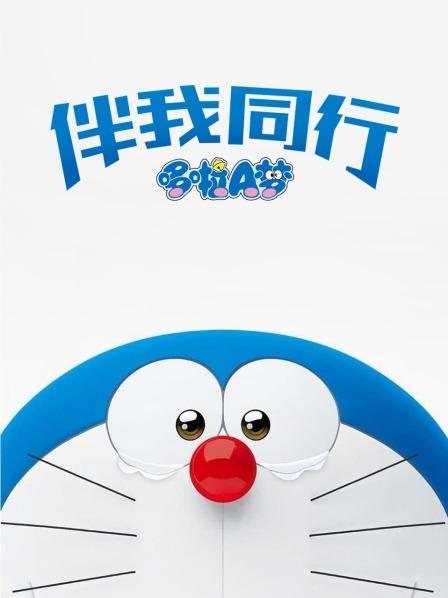 哆啦A梦伴我同行动漫版