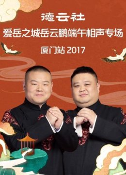 《对对联》岳云鹏孙越