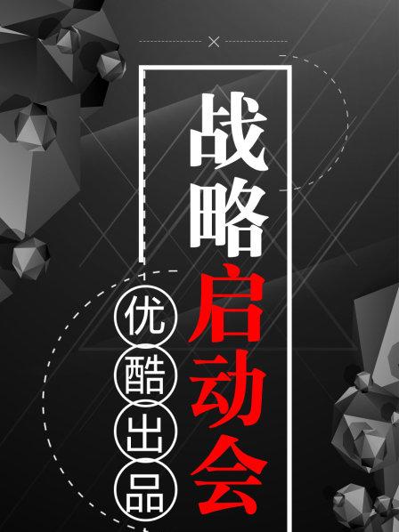 优酷出品战略启动发布会(12)推动互联网特色经济生态系统