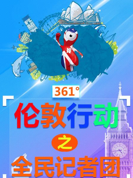 《361°伦敦行动》“庆祝奥运会闭幕”