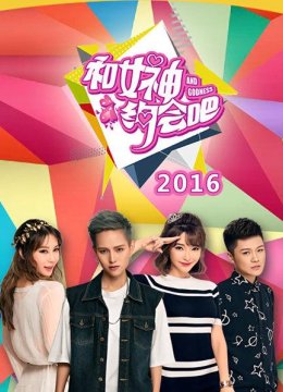 迈向一亿辉煌成就—和女神约会吧完美收官