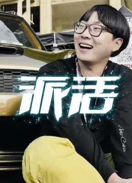 最好的宝马，花了十万改装，为什么媳妇还是瞧不上？