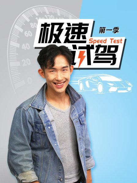 加速4秒多的SUV赛道上能跑多快？